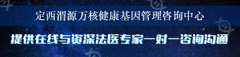 定西渭源万核健康基因管理咨询中心